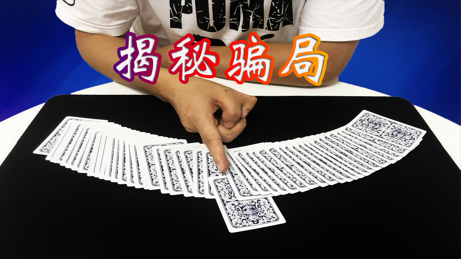 为什么可以从背面认出牌?今天给大家揭秘,很多人被骗!